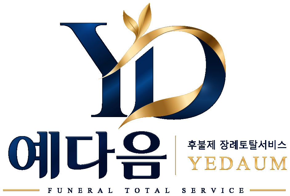 예다음 후불제 장례토탈서비스